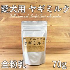 【愛犬用　ヤギミルク　全粉乳】【70g】【無添加】低脂肪乳・ペット・ペットグッズ・ペット用品・犬用品・ドッグフード・サプリメント・ミルク・パウダー・ゴートミルク