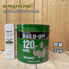 ビルドアップ120 (冬型)　【主剤3kg+硬化剤イエロー100g】 057-W845 ロック ペ イント
