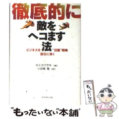 2025年最新】徹底的に敵をヘコます法―ビジネスを優位に導く“狂騒