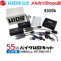 HID屋 バイク 2灯用 55W 4300k HIDキット スタンダードタイプ H4Hi/Lo(リレー付/リレーレス) H7/H8/H11 