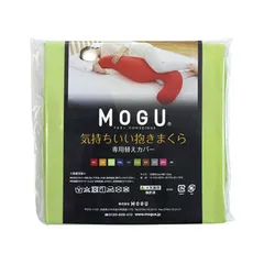 【 新品 未開封 】 MOGU 抱き枕カバー 気持ちいい抱きまくら 専用カバー ライトグリーン 未使用 送料無料のサムネイル