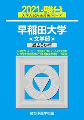 早稲田大学 文学部 2021 過去5か年 (大学入試完全対策シリーズ 23) 青本