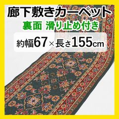 【特価】 廊下マット ロングカーペット 【 約幅 67cm × 155cm グリーン 】 秋 冬 冬物 カーペット マット 廊下 緑 滑り止め すべり止 キッチン 台所 キッチンマット 底冷え防止 ラリスタン