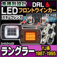 ll-je-fwd-sm01 (ON-OFF点灯 スモークレンズ) Jeep Wrangler ジープ ラングラー (YJ系 1987-1995 S62-H07) LEDフロントウインカー&デイライト DRL (フロント ウィンカー 車 LEDライト LEDラ