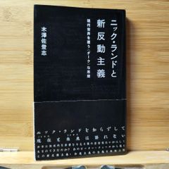 ニック・ランドと新反動主義 現代世界を覆う〈ダーク〉な思想