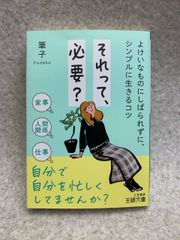 それって、必要?  よけいなものにしばられずに、シンプルに生きるコツ (王様文庫)