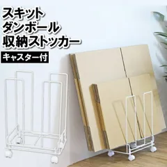 段ボールストッカー スリム キャスター付 30.5×20.5×43.5cm 段ボール ゴミ出し 収納 シンプル 梱包 ラック 分別 スタイリッシュのサムネイル