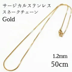 50cm サージカルステンレス スネークチェーンネックレス◆ゴールド