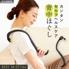 ツボ押し ボディリセッター 背中ほぐし 指圧代用器 姿勢 肩こり ストレッチ マッサージ 全身 こり解消 指圧 健康グッズ 人気商品ランキング上位
