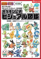 【中古】攻略本NS ポケットモンスター スカーレット・バイオレット+ゼロの秘宝 ポケモン公式ビジュアル図鑑
