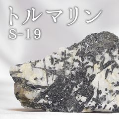 【梅研本舗】 トルマリン鉱石 S-19 【鑑賞用鉱石】  天然 天然石 原石 インテリア 風水 占い パワーストーン スピリチュアル