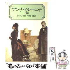 2024年最新】アンナ カレーニナ 岩波文庫の人気アイテム - メルカリ