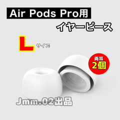 L2個 AirPods Pro 用 イヤーピース イヤーチップ シリコン替えゴム