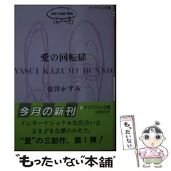 【中古】私のなかの愛 (Quality of lifeseries─女性の本棚) (Quality of LifeSeries 女性の本棚シリ)／安井 かずみ／大和書房 私のなかの愛 (Quality of lifeseries─女性の本棚) (Quality of