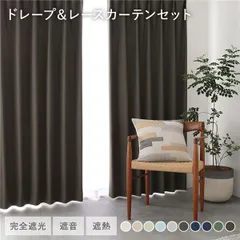 日本製 1級遮光 ドレープカーテン ＋ レースカーテン セット 幅150×丈80cm 2枚入 各1枚 ダークブラウン 洗える ウォッシャブル 防炎 完全遮光 遮熱 断熱 保温 遮音 形状記憶 防音 国産 カーテン 遮光カーテン タッセル付 フック付 インテリア