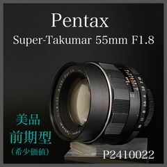 【美品】【前期型】Pentax Super-Takumar  55mm F1.8  分解清掃済み　P2410022