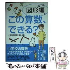 【中古】 この算数、できる？ 図形編/中経出版/小学校の算数を楽しむ会 楽天市場】この算数できるの通販