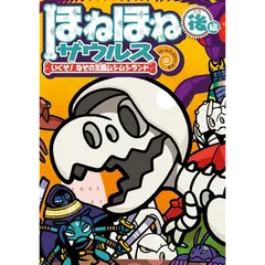 ほねほねザウルス29巻☆ Amazon.co.jp: ほねほねザウルス29: いくぞ! なぞの王国ムシムシ