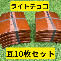 瓦１０枚セット（ライトチョコ）