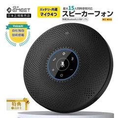【フォロー割あり★新生活応援セール EMEET公認販売店】 EMEET M2 Max ワイヤレス スピーカーフォン Bluetooth接続 最大15人対応 マイク スピーカー Skype Zoom Teams 全方向集音 10時間連続使用 Web会議 イミートのサムネイル