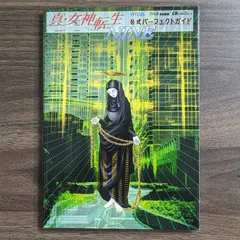 2024年最新】真・女神転生 公式パーフェクトガイドの人気アイテム