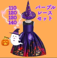 110/120/130/140センチ★ 帽子付き！魔女ドレス(パープルレース)