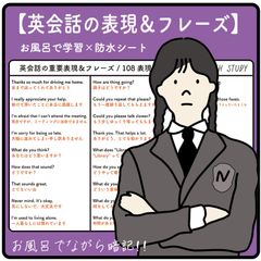英会話の表現 ＆ 英語フレーズ 108個  -  お風呂で学習防水シート×２枚組