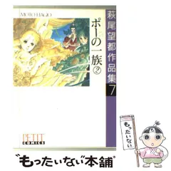 【中古】 ポーの一族 2 (プチコミックス) / 萩尾望都 / 小学館