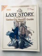 THE LAST STORY ザ ラストストーリーギャザリング マスターガイド シークレット未開封 攻略本 Wii Gathering Master Unopened Strategy