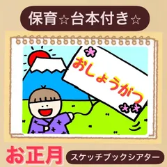 【台本付き】お正月スケッチブックシアター！貼るだけ！保育園　幼稚園