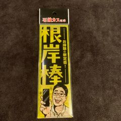 根岸棒 浴室の石鹸カス除去 強力 ヘラ けれん ケレン スクレーパー 水垢
