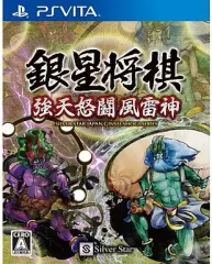 【中古】PSVITAソフト 銀星将棋 強天怒闘風雷神