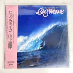 ビッグウェイブ　山下達郎　レコード 山下達郎 (TATSURO YAMASHITA) / BIG WAVE [LP - MOON-28019