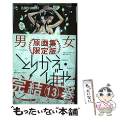 中古】 とりかえ・ばや 13 原画集つき限定特装版 (Flowers
