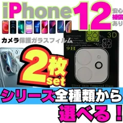2枚選べるセット iPhone12 iPhone12Pro iPhone12ProMax iPhone12mini 用カメラレンズカバー 保護フィルム フィルム ケース カメラカバー カメラ保護 全面保護 レンズ 強化ガラス プロテクター   2AZ-D925