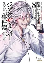 2025年最新】終末のワルキューレ ジャック・ザ・リッパーの事件