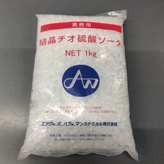 業務用　結晶チオ硫酸ソーダ　1kg