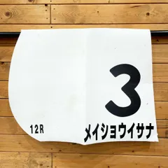 2025年最新】競馬ゼッケンの人気アイテム - メルカリ