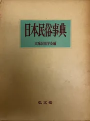 2024年最新】日本民俗事典の人気アイテム - メルカリ