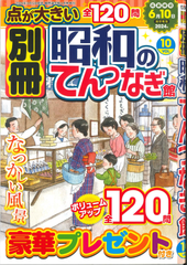 ★在庫一掃セール★別冊昭和のてんつなぎ Vol.10