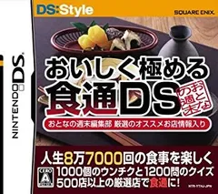 【中古】(未使用･未開封品)　人生8万7千回の食事を楽しくする おいしく極める食通DS おとなの週末編集部 厳選のオススメ店舗情報入り sdt40b8