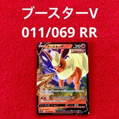 未使用 美品 ポケモンカードゲーム ポケカ ソード&シールド 強化拡張パック イーブイヒーローズ ブースターV 011/069 RR 1枚