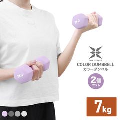 【送料無料】【2個セット】ダンベル 7kg  カラーダンベル ダンベル コンパクト おしゃれ かわいい 鉄アレイ カラフルダンベル エクササイズ フィットネス ダイエット スポーツ 筋トレ 筋力アップ  WEIMALL ウェイモール