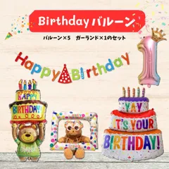 バースデー バルーン 誕生日 飾り付け 1歳 男の子 女の子 大人 ケーキ クマ