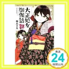 2024年最新】大正処女御伽話の人気アイテム - メルカリ