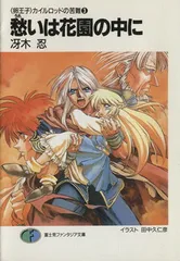 バラ売り不可　卵王子カイルロッドの苦難全9巻+天高く、雲は流れ全15巻　計24冊 卵王子>カイルロッドの苦難シリーズ 全9巻 （『旅立ちは突然に