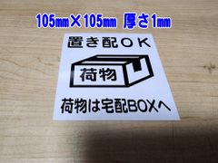 【送料無料】置き配OK　プレート　置き配OK黒表記　105ｍｍ×105ｍｍ　厚さ1ｍｍ　塩ビプレート