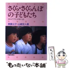 斉藤公子　著書　3冊セット 斉藤公子 斎藤公子 保育 保育園 本 さくら さくらんぼ - メルカリ