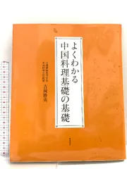 よくわかる中国料理基礎の基礎 柴田書店 吉岡 勝美
