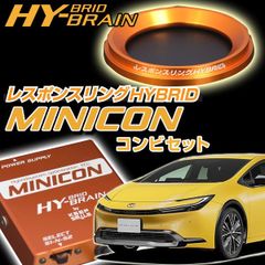 プリウス MXWH60/61/65　HY-BRAIN MINICON & レスポンスリングHYBRIDセット